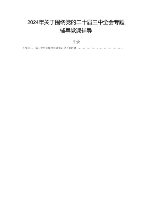 2024年关于围绕党的二十三中全会专题辅导党课辅导.docx