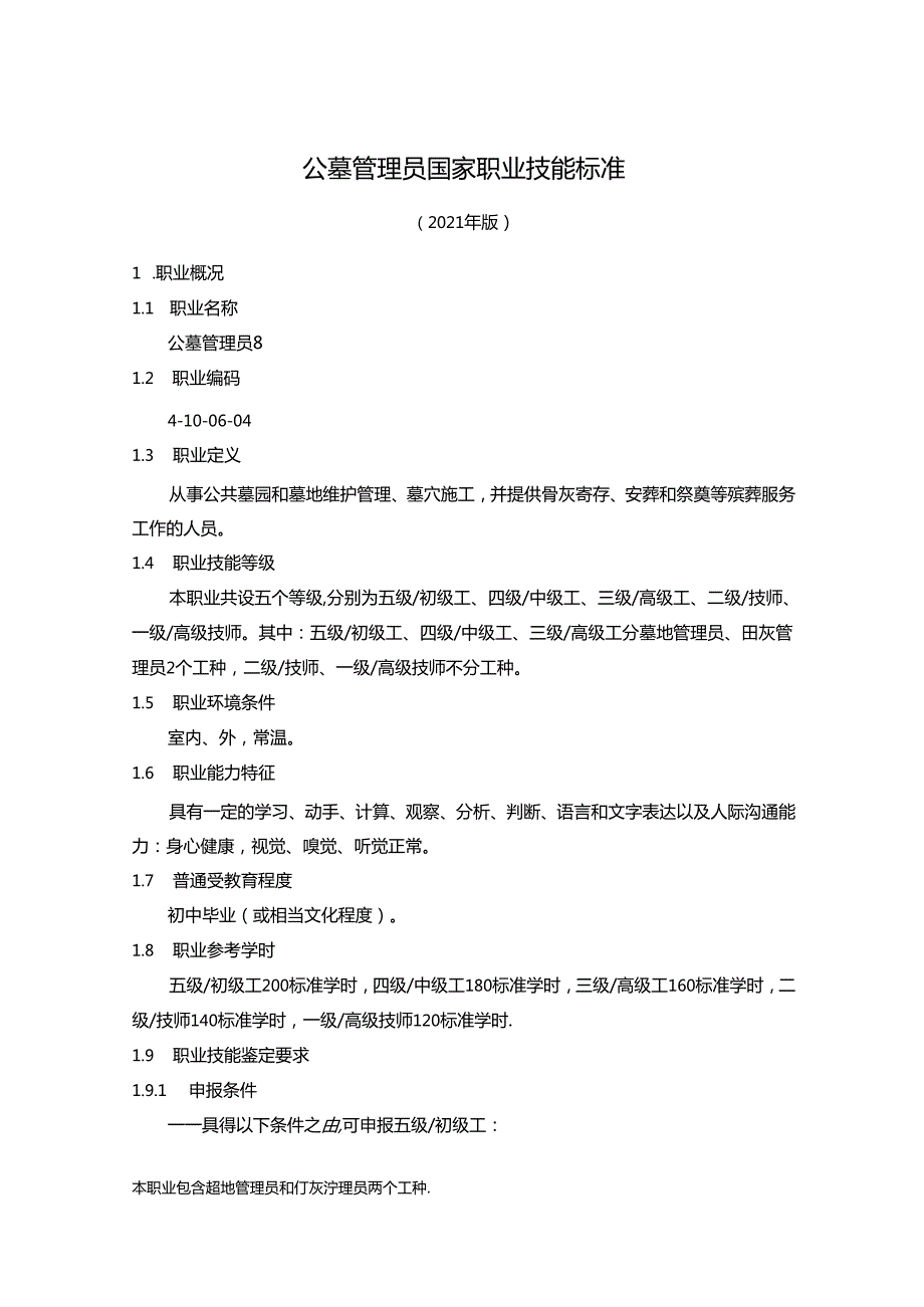公墓管理员国家职业技能标准（征求意见稿）.docx_第1页