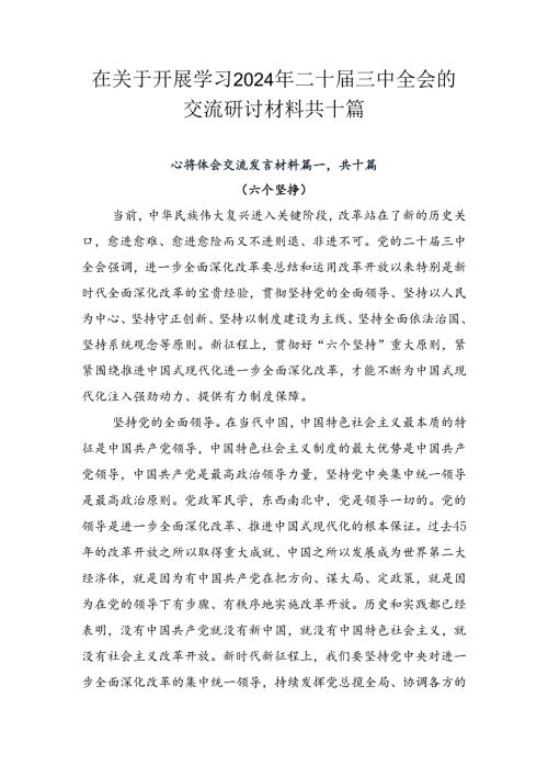 在关于开展学习2024年二十三中全会的交流研讨材料共十篇.docx