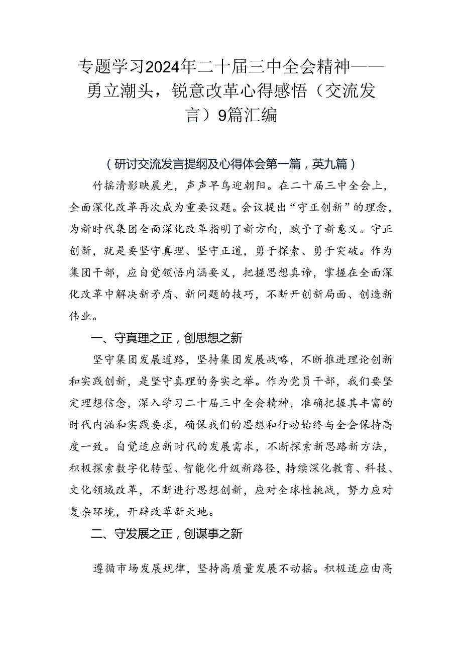 专题学习2024年二十三中全会精神——勇立潮头锐意改革心得感悟（交流发言）9篇汇编.docx_第1页