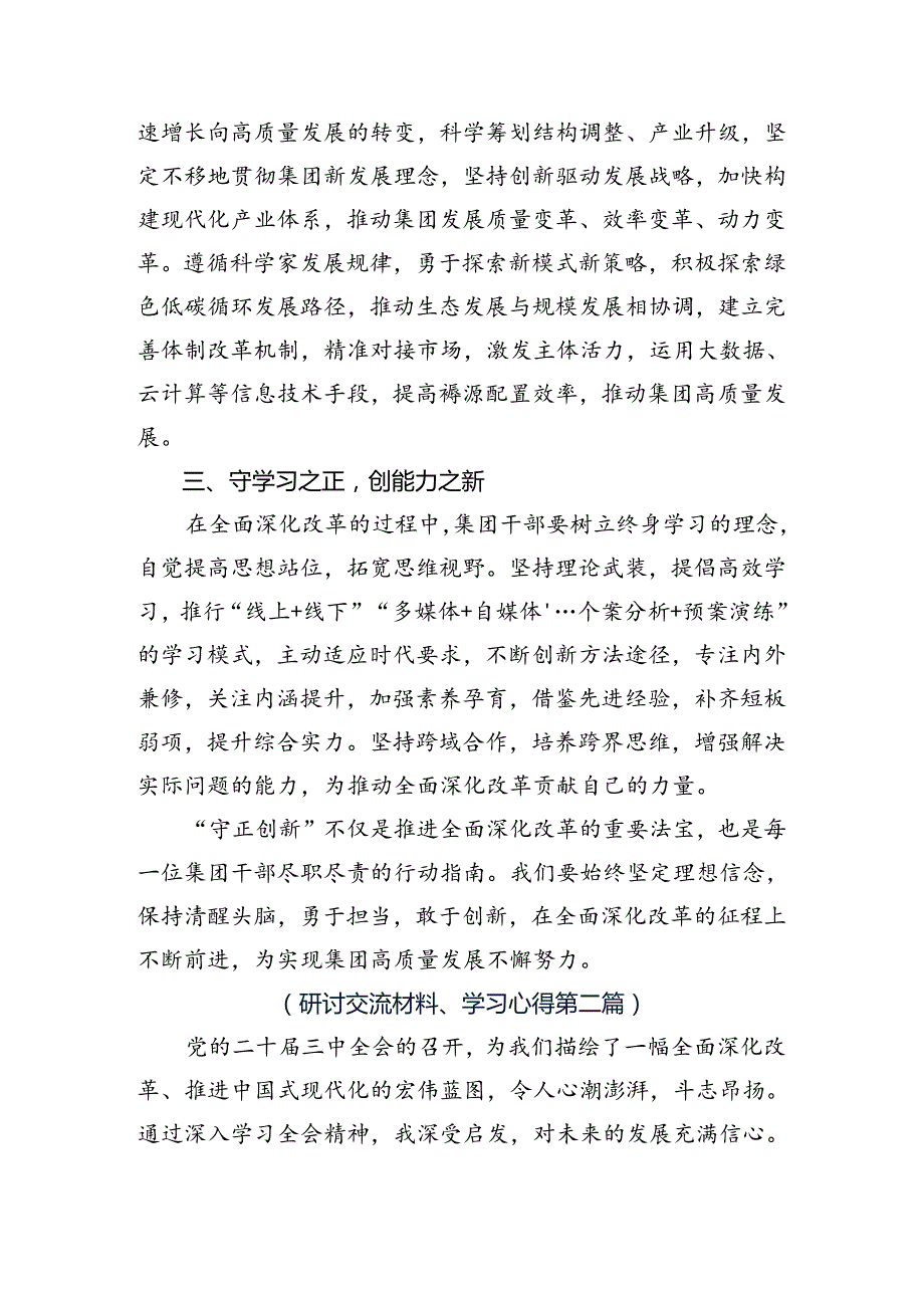 专题学习2024年二十三中全会精神——勇立潮头锐意改革心得感悟（交流发言）9篇汇编.docx_第2页