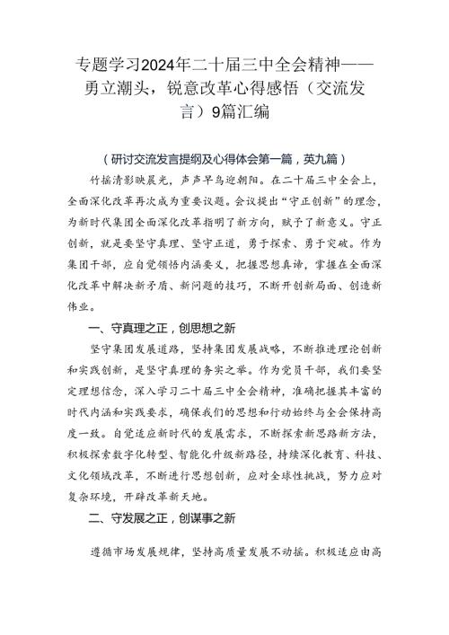 专题学习2024年二十三中全会精神——勇立潮头锐意改革心得感悟（交流发言）9篇汇编.docx