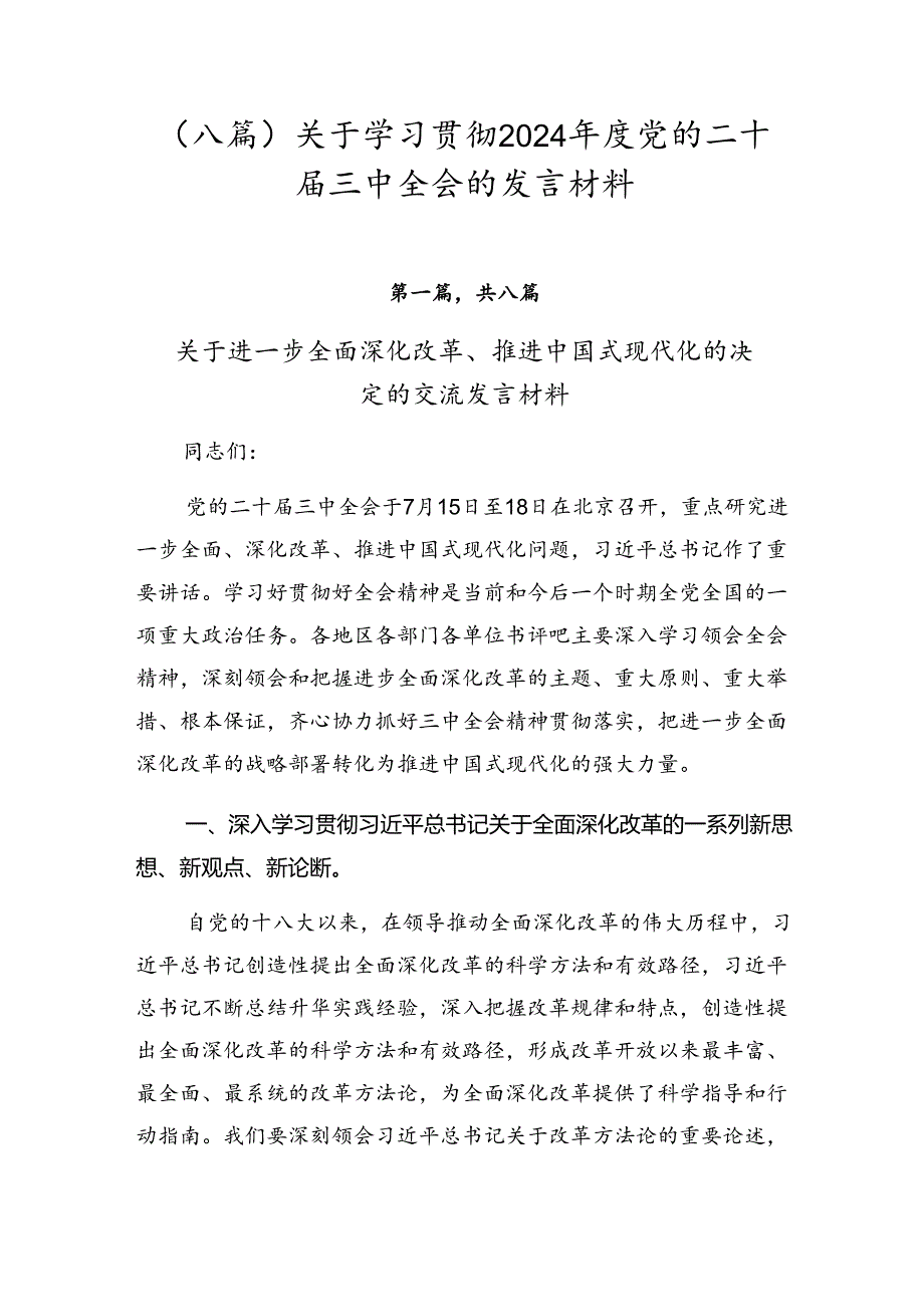 （八篇）关于学习贯彻2024党的二十三中全会的发言材料.docx_第1页