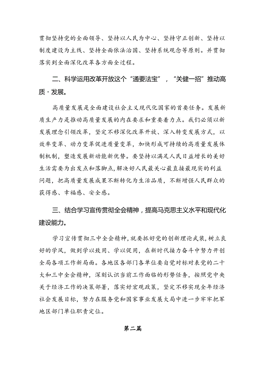 （八篇）关于学习贯彻2024党的二十三中全会的发言材料.docx_第2页
