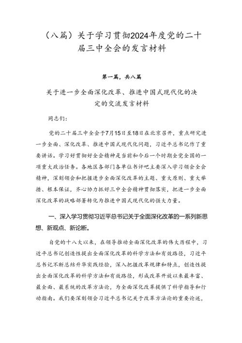 （八篇）关于学习贯彻2024党的二十三中全会的发言材料.docx