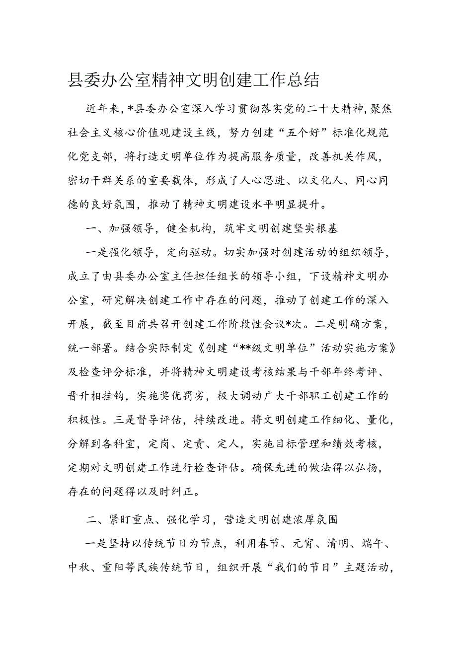 县委办公室精神文明创建工作总结(1).docx_第1页