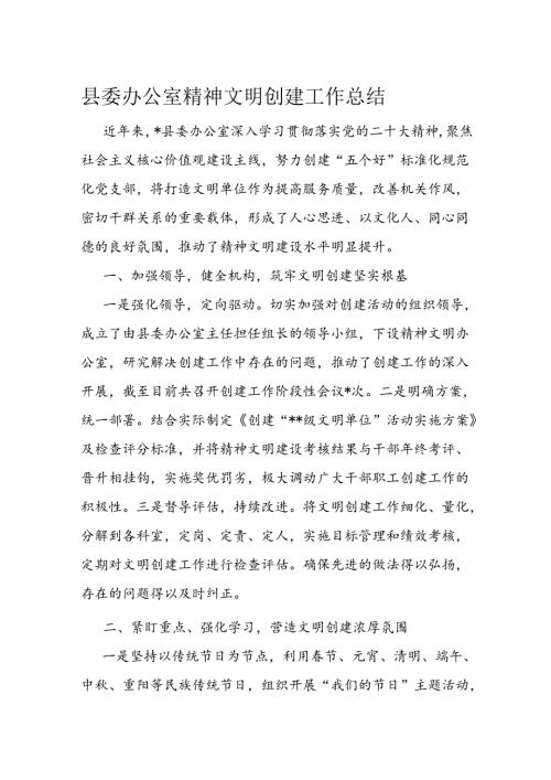 县委办公室精神文明创建工作总结(1).docx