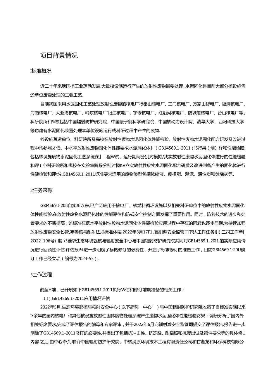 《低水平放射性废物固化体性能要求－水泥固化体（修订征求意见稿）》编制说明.docx_第3页