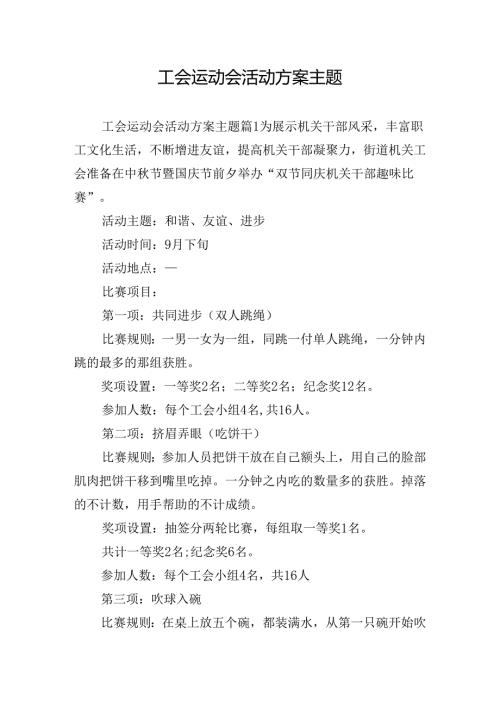 工会运动会活动方案主题.docx