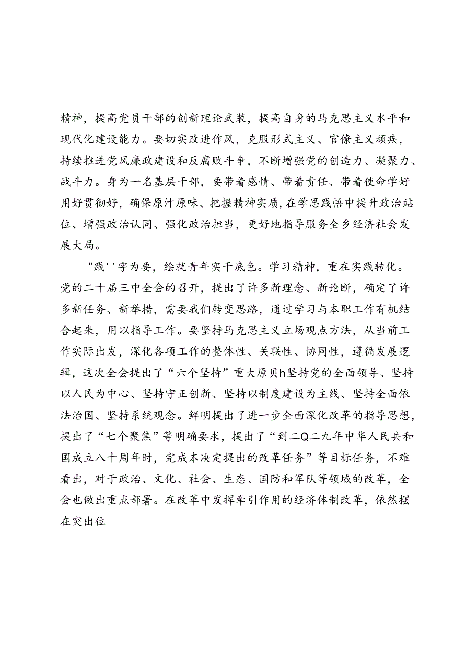 基层党员干部学习党的二十三中全会精神感悟（心得体会）.docx_第3页