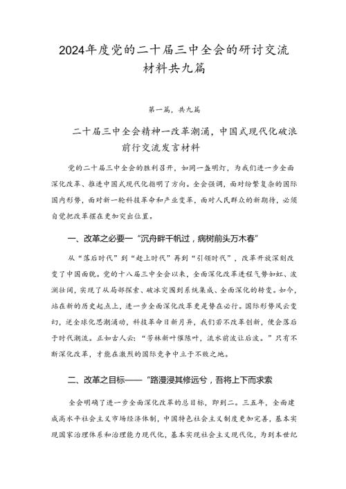 2024党的二十三中全会的研讨交流材料共九篇.docx