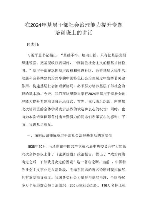 在2024年基层干部社会治理能力提升专题培训班上的讲话.docx