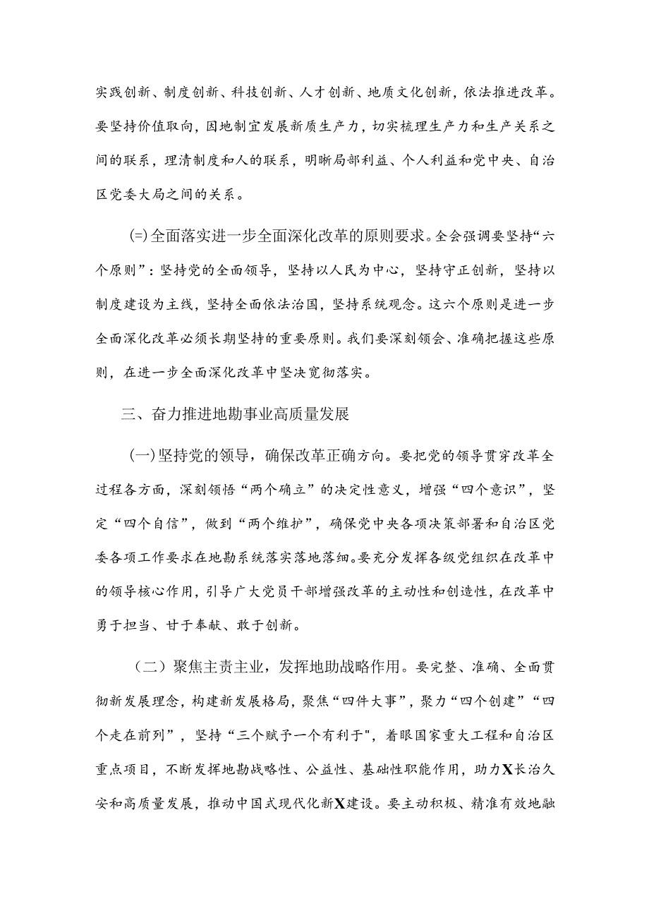 2024进一步全面深化改革推动事业高质量发展2篇.docx_第3页