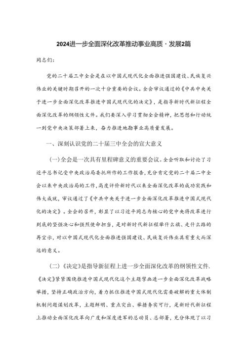 2024进一步全面深化改革推动事业高质量发展2篇.docx