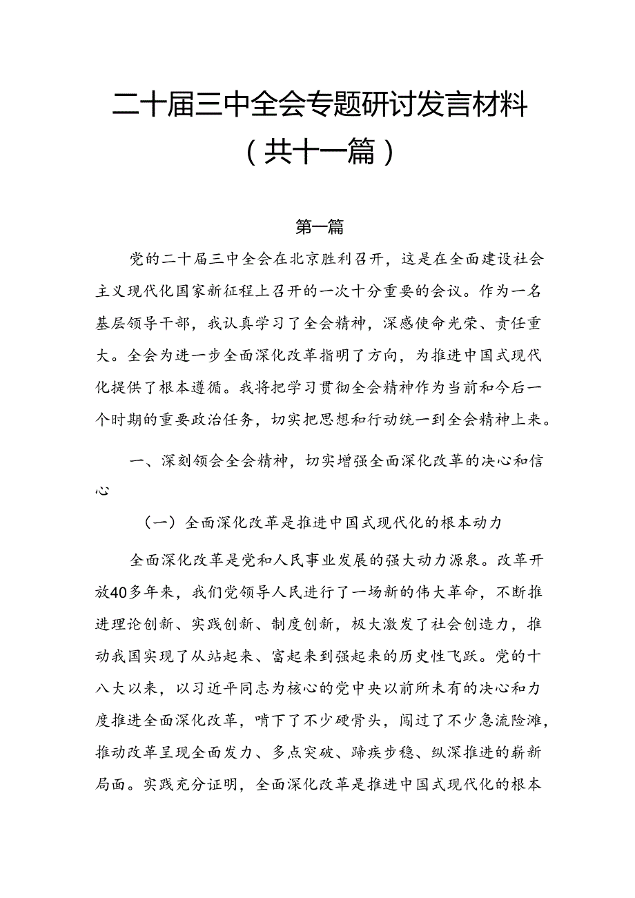 二十三中全会专题研讨发言材料（共11篇）.docx_第1页
