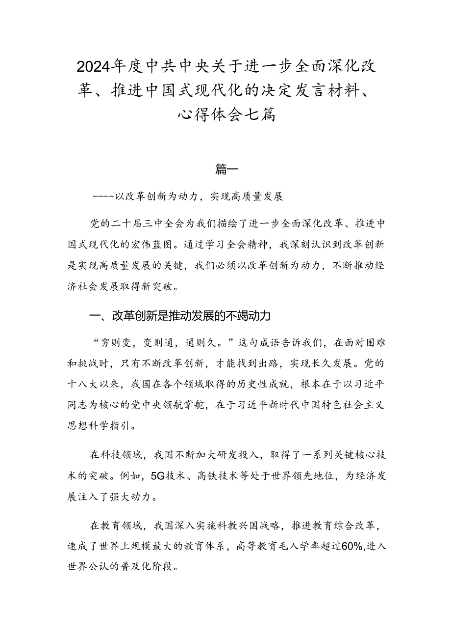 2024中共中央关于进一步全面深化改革、推进中国式现代化的决定发言材料、心得体会七篇.docx_第1页