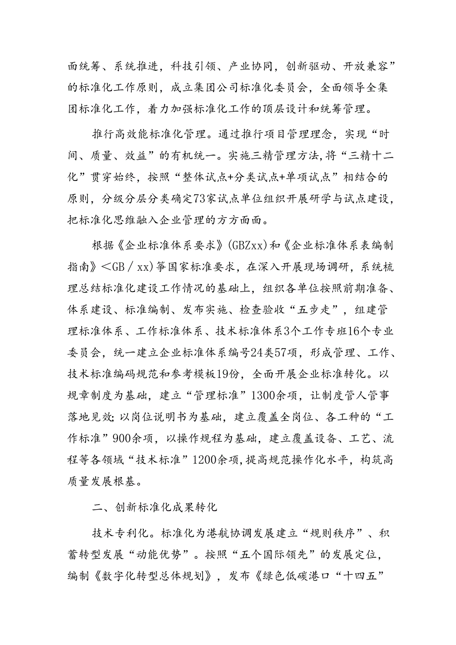 国企经验总结交流：以标准化创新推动高质量发展.docx_第2页