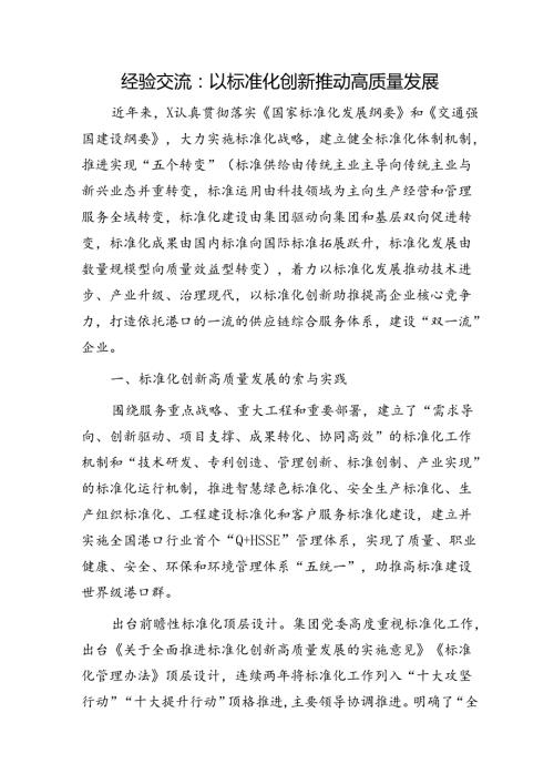 国企经验总结交流：以标准化创新推动高质量发展.docx