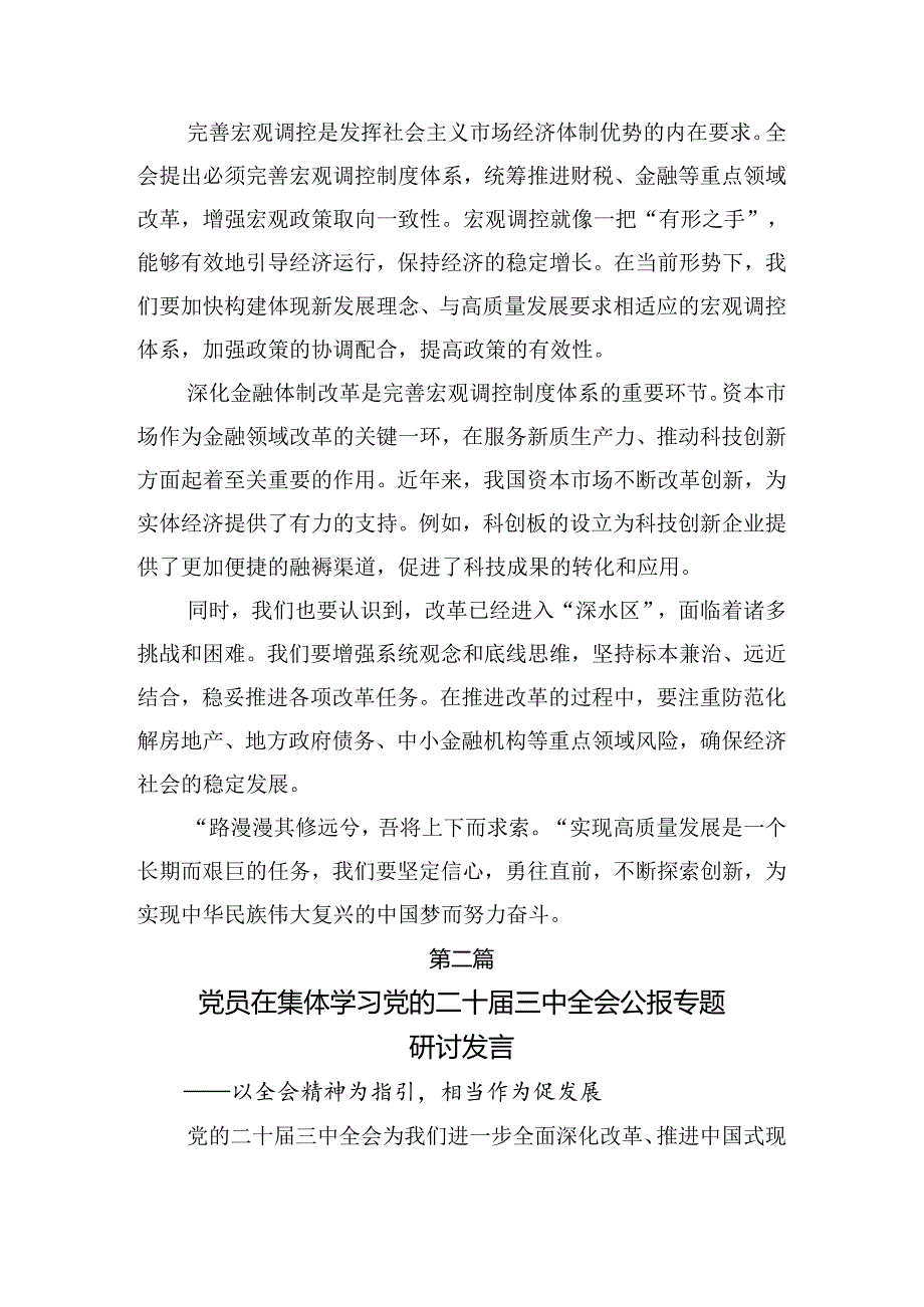 深入学习贯彻2024二十三中全会精神——改革不停顿开放不止步研讨交流材料及心得感悟9篇汇编.docx_第2页