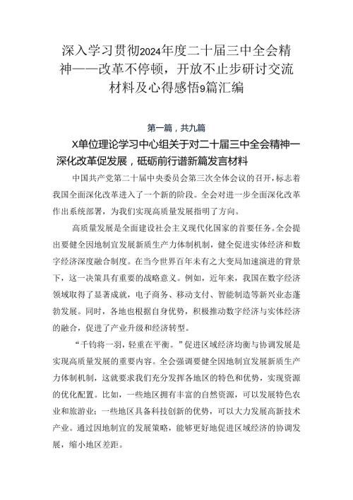 深入学习贯彻2024二十三中全会精神——改革不停顿开放不止步研讨交流材料及心得感悟9篇汇编.docx