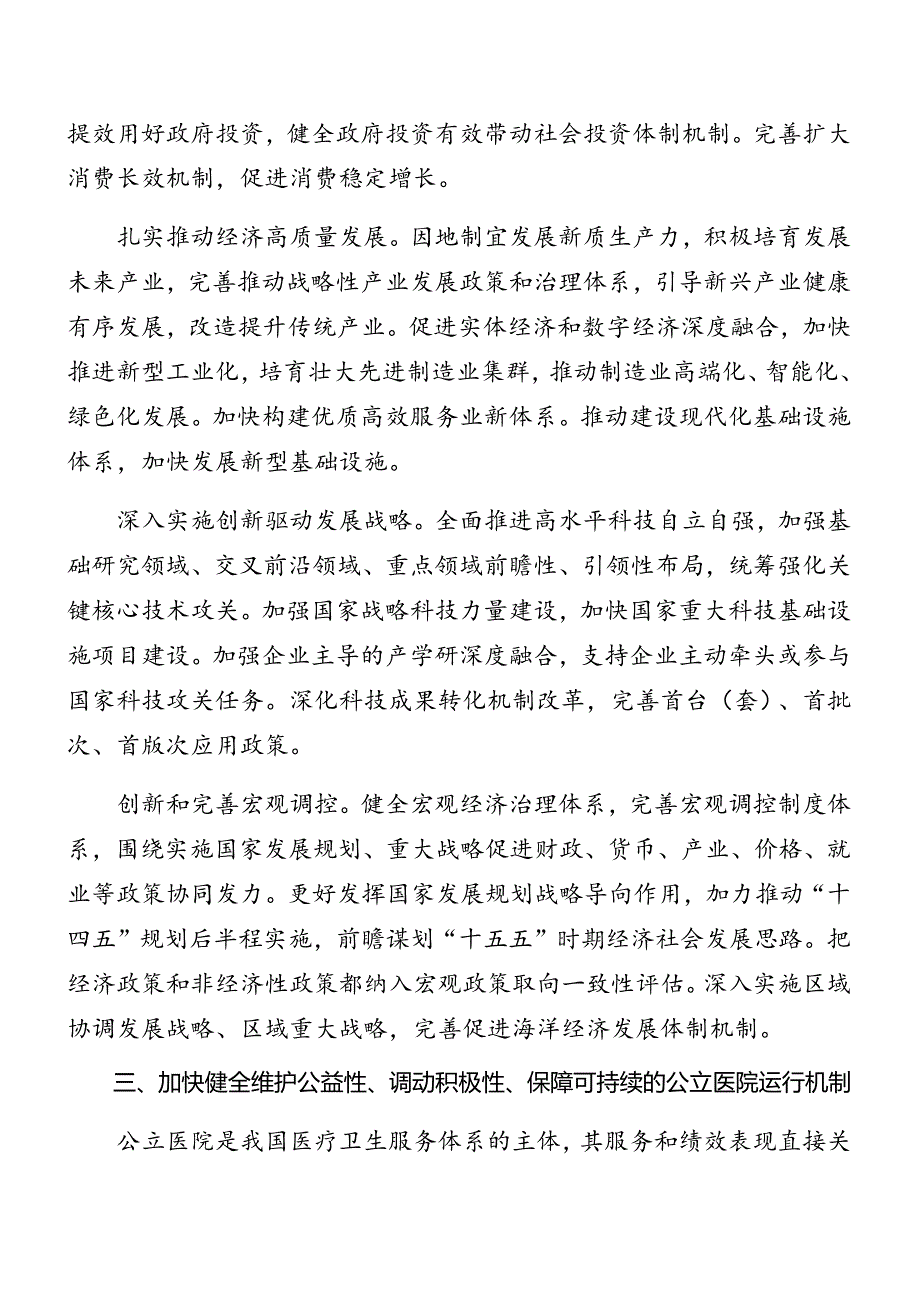 （7篇）2024关于对《中共中央关于进一步全面深化改革、推进中国式现代化的决定》专题辅导党课提纲.docx_第1页