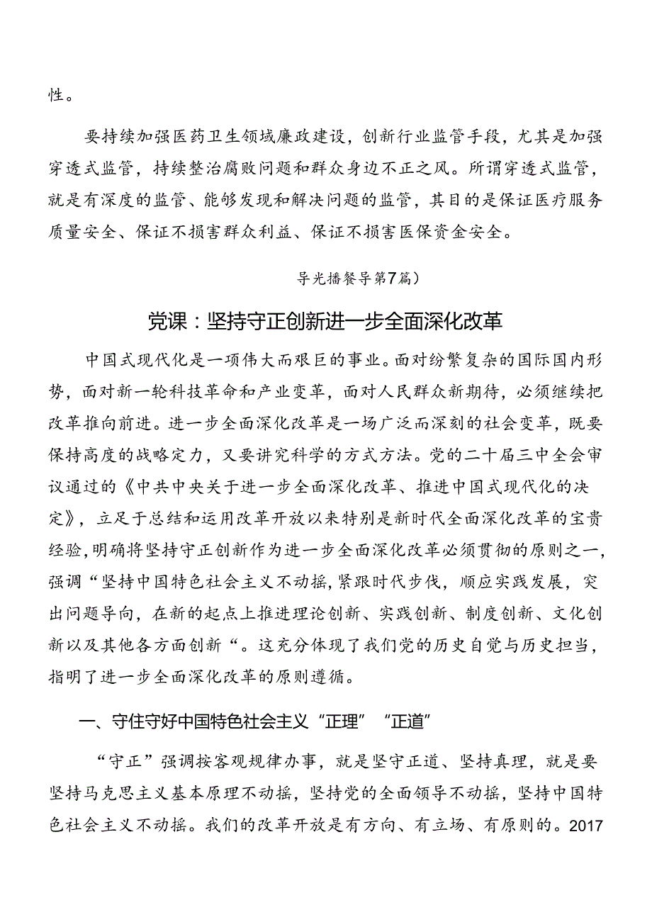 （7篇）2024关于对《中共中央关于进一步全面深化改革、推进中国式现代化的决定》专题辅导党课提纲.docx_第3页