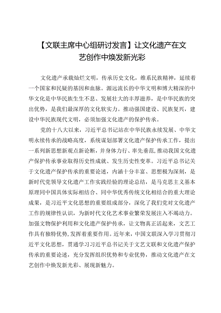 【文联主席中心组研讨发言】让文化遗产在文艺创作中焕发新光彩.docx_第1页
