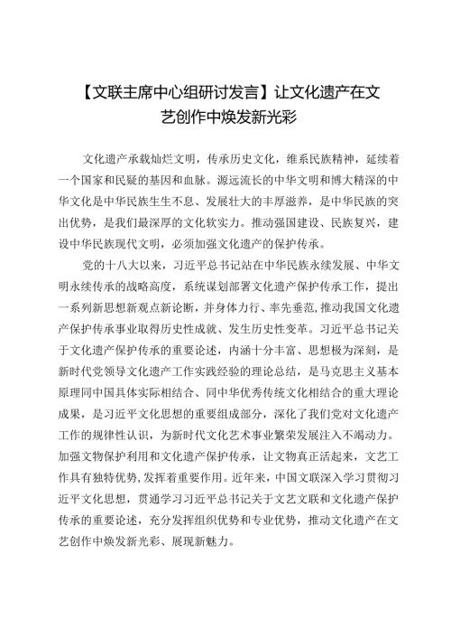【文联主席中心组研讨发言】让文化遗产在文艺创作中焕发新光彩.docx