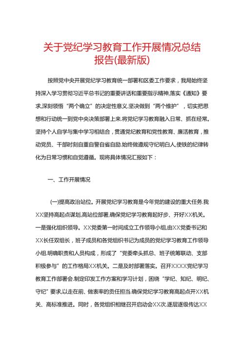 关于党纪学习教育工作开展情况总结报告（最新版）.docx