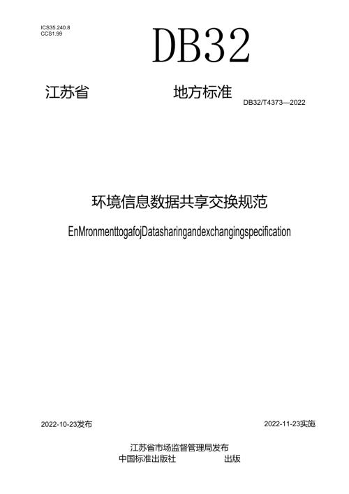 DB32／T+43732022++《环境信息+数据共享交换规范》.docx