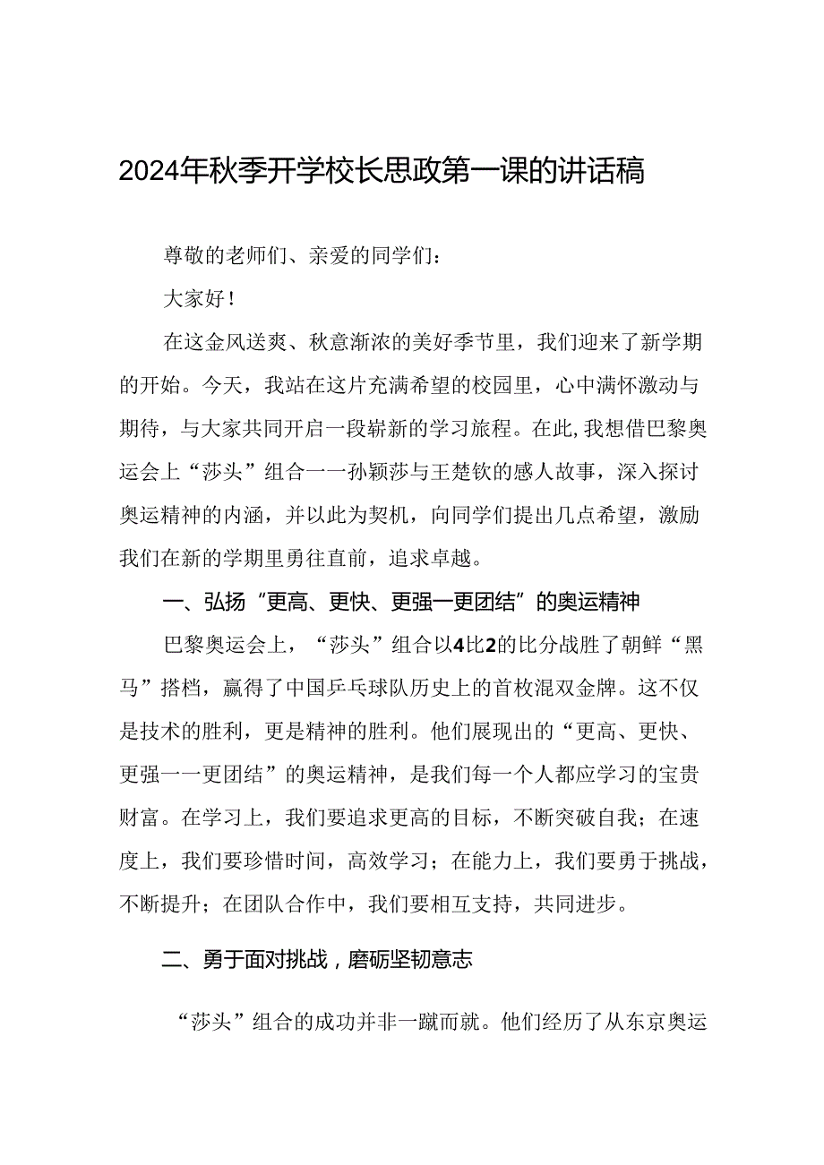 2024季学期开学典礼校长致辞讲话六篇.docx_第1页
