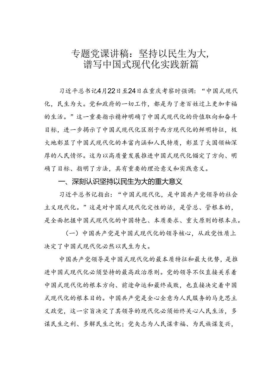 专题党课讲稿：坚持以民生为大谱写中国式现代化实践新篇.docx_第1页