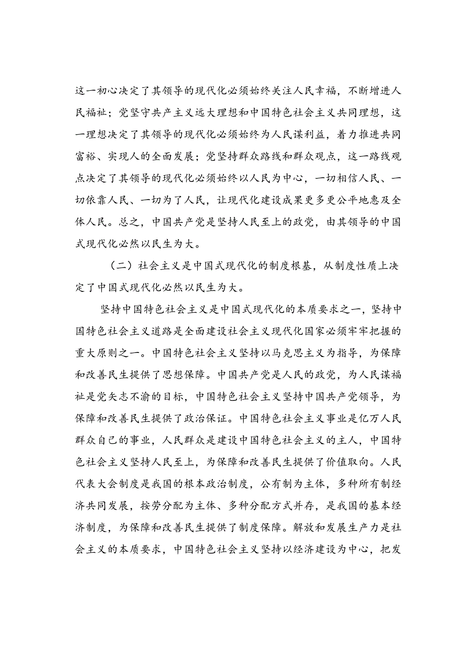 专题党课讲稿：坚持以民生为大谱写中国式现代化实践新篇.docx_第2页