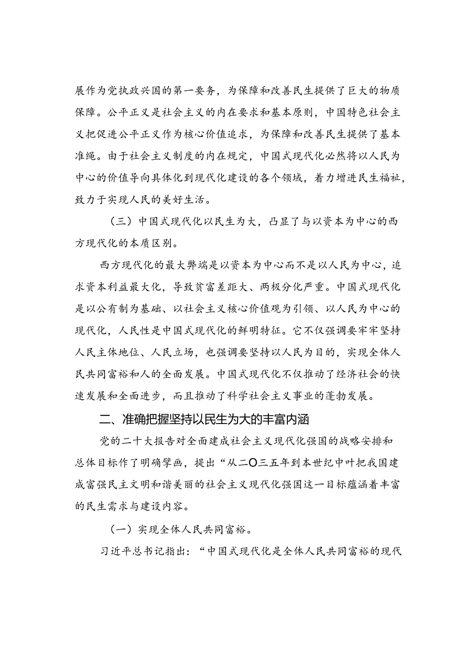 专题党课讲稿：坚持以民生为大谱写中国式现代化实践新篇.docx_第3页