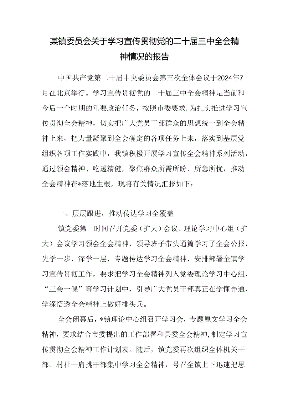 乡镇党委关于学习宣传贯彻党的二十三中全会精神情况的报告.docx_第1页