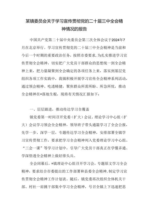 乡镇党委关于学习宣传贯彻党的二十三中全会精神情况的报告.docx