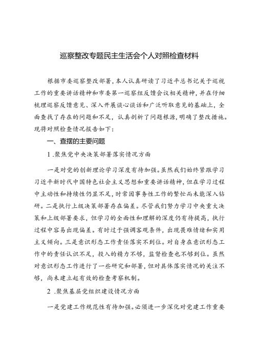 2024年巡察整改专题民主生活会个人对照检查材料+巡察整改落实情况汇报.docx