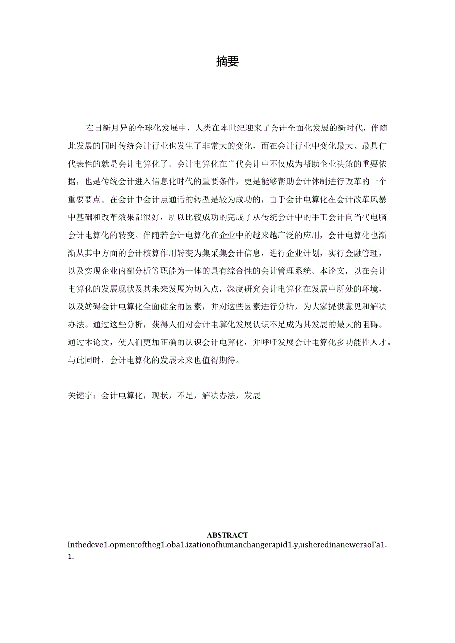 会计电算化发展的现状及其发展趋势分析研究 财务会计学专业.docx_第1页