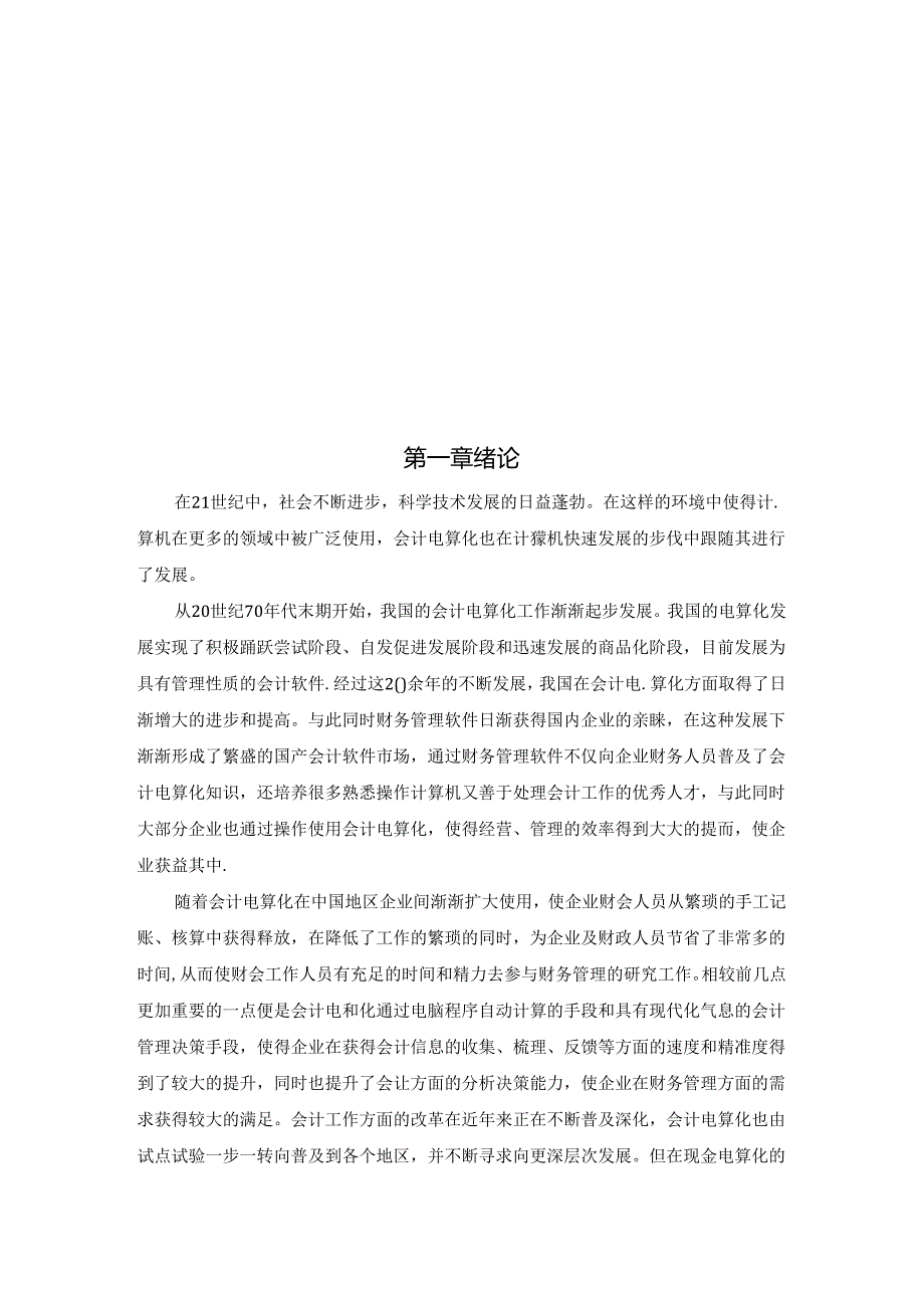 会计电算化发展的现状及其发展趋势分析研究 财务会计学专业.docx_第3页