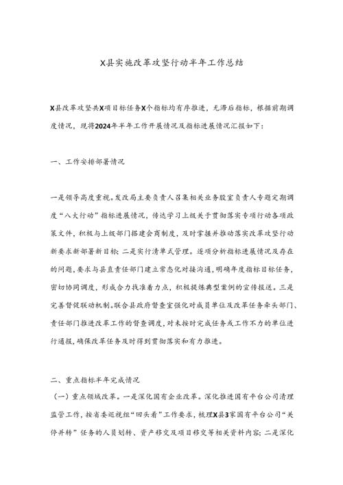 X县实施改革攻坚行动半年工作总结.docx