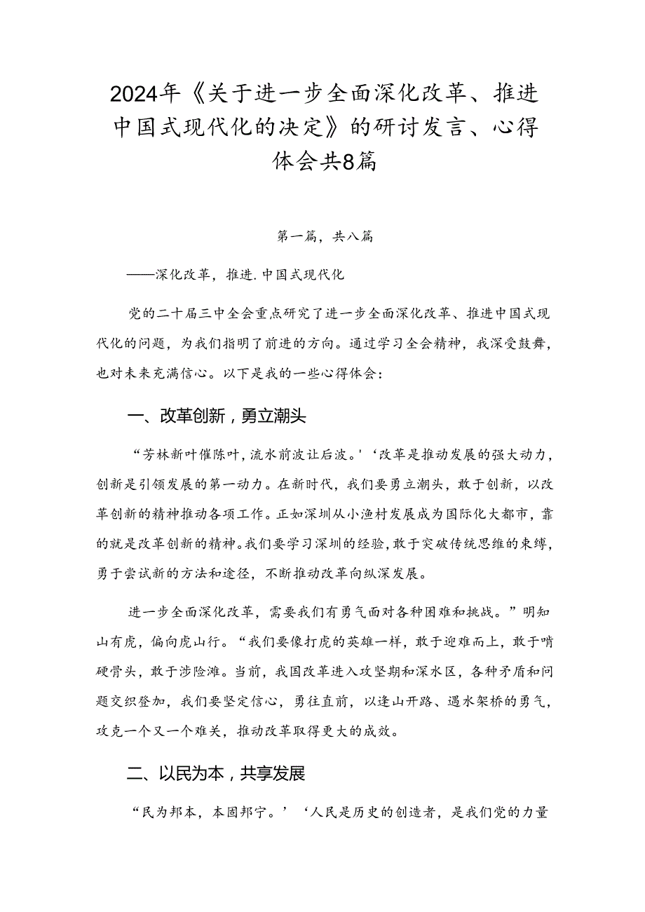 2024年《关于进一步全面深化改革、推进中国式现代化的决定》的研讨发言、心得体会共8篇.docx_第1页