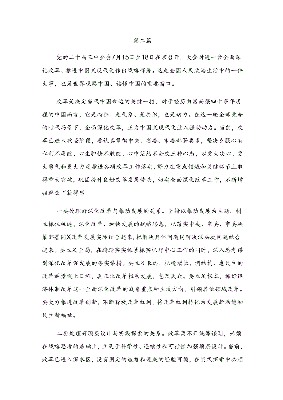2024年《关于进一步全面深化改革、推进中国式现代化的决定》的研讨发言、心得体会共8篇.docx_第3页