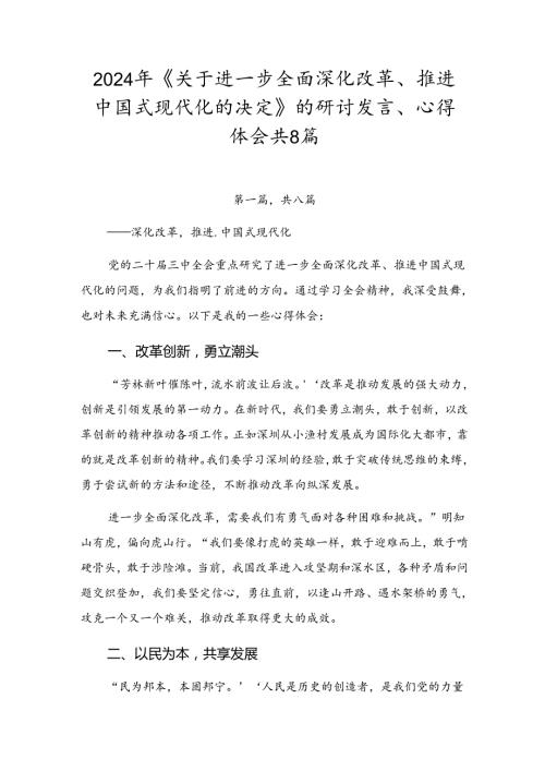 2024年《关于进一步全面深化改革、推进中国式现代化的决定》的研讨发言、心得体会共8篇.docx