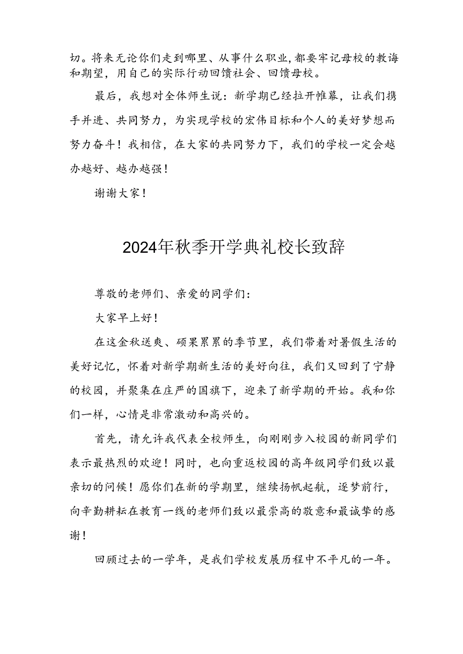 学校2024年《季开学典礼》校长致辞 （汇编6份）.docx_第3页