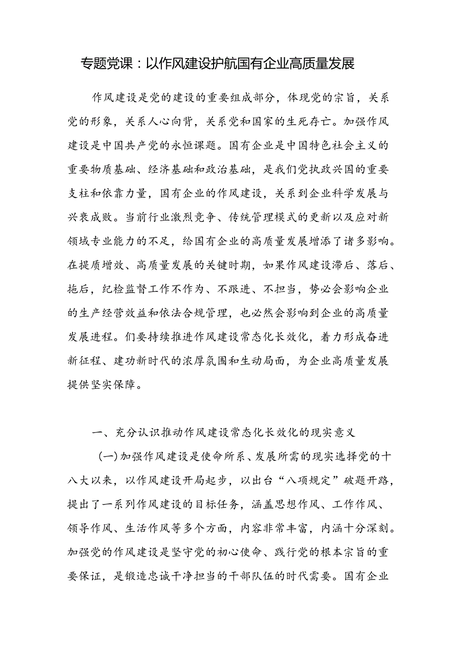 国企公司开展作风建设推进高质量发展专题党课讲稿.docx_第1页