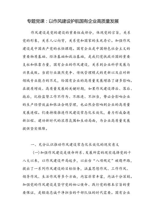 国企公司开展作风建设推进高质量发展专题党课讲稿.docx