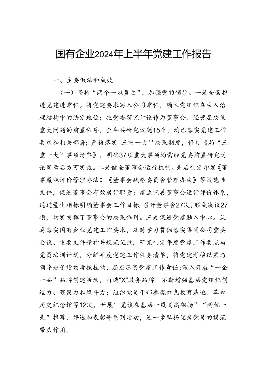 国有企业2024年上半年党建工作报告(1).docx_第1页