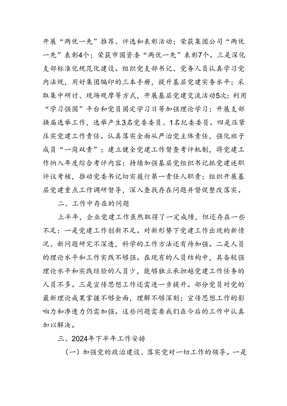国有企业2024年上半年党建工作报告(1).docx_第3页