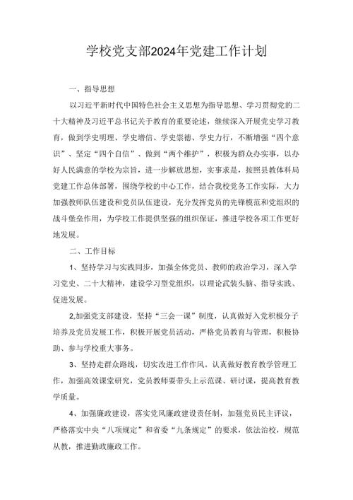 学校党支部2024年党建工作计划八篇.docx