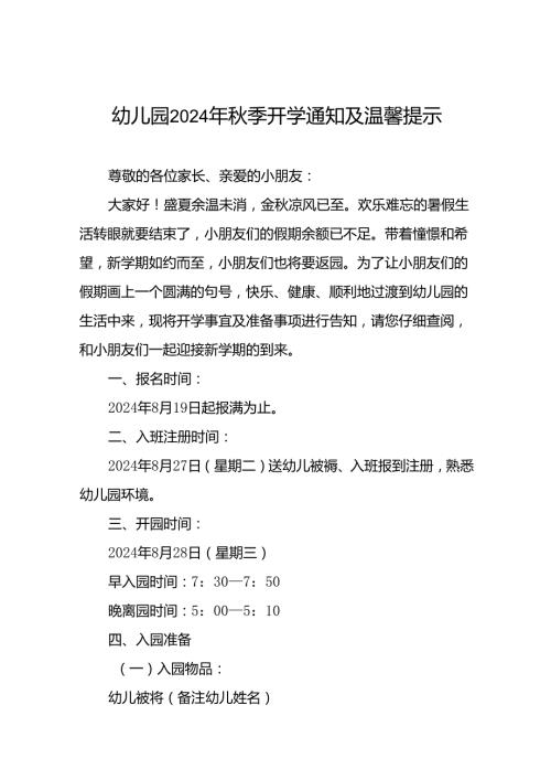 十七篇幼儿园2024年季开园通知及温馨提示.docx